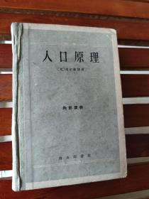 人口原理 马尔萨斯 布脊精装，1961年1版1印，仅2000册，商务印书馆