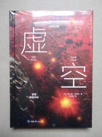 虚空：宇宙源起何处（全新正版 塑封）精装本