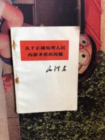 关于正确处理人民内部茅盾的问题