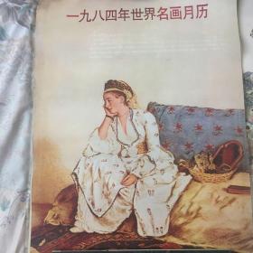 1984年世界名画挂历