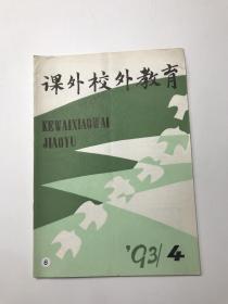 课外校外教育 1993年第4期