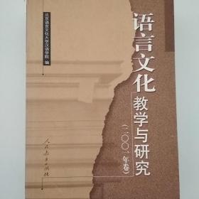 语言文化教学与研究.二○○一年卷