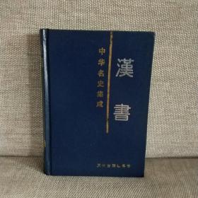 中华名史集成（第八卷）汉书