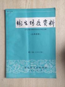 卫生防疫资料 1980年第十期