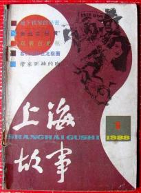 上海故事（共8个故事）共60多页--好书当废纸甩卖--实物拍照.