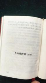 毛主席诗词  注释  1968年  林彪题词