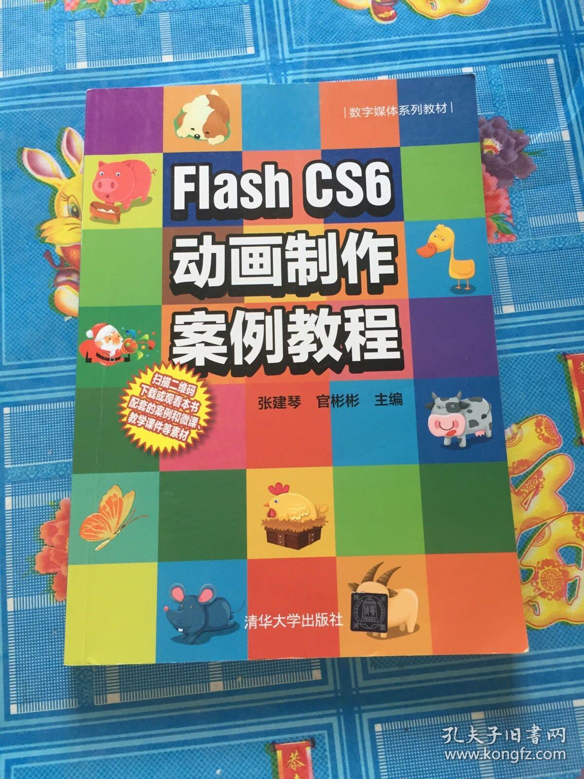 Flash CS6动画制作案例教程、
