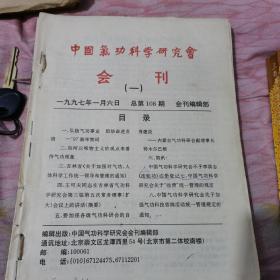 中国气功科学研究会会刊1997年1—12期