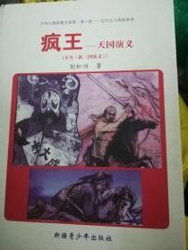 疯王--天国演义 （16开精装本，仅印1千册） 关于太平天国的研究力作