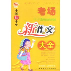 中国初中生考场新作文大全