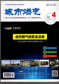 城市燃气.2017年第4、9期总第506、511期.2册合售