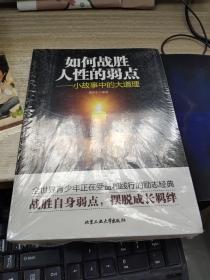 如何战胜人性的弱点—小故事中的大道理  未拆封