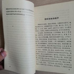 豫师青海奏稿（全一册）〈1981年青海出版发行〉