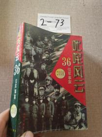 叱咤风云:36位军事家