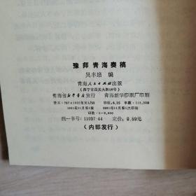 豫师青海奏稿（全一册）〈1981年青海出版发行〉