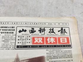 山西科技报( 试刊)