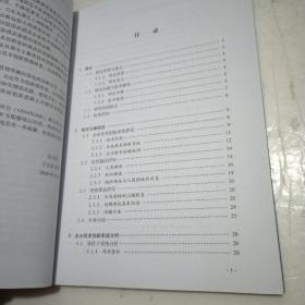 企业技术创新错误系统分析、诊断与消错