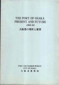 大坂港の现状と展望