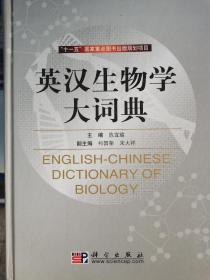 十一五国家重点图书出版规划项目：英汉生物学大词典
