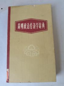 简明政治经济学辞典，1984一版一印