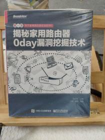 揭秘家用路由器0day漏洞挖掘技术