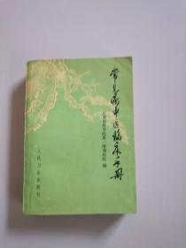 常见病中医临床手册 （1972年一版一印）