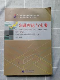 自考教材金融理论与实务（2019年版）00150 有点水渍印