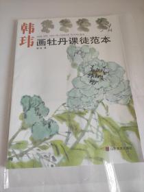 韩玮画牡丹课徒范本    原包库存新书  z  在理论指导上，深入浅出、条理清晰、言简意赅、论述分明。既没有故作高深地卖弄学问，又使许多难以说清的问题在其笔下变得通俗易懂。使学习者读后豁然开朗，在学习上更易见到实效。没有深厚的理论修养和扎实的技法实践能力，是难以至此境界的