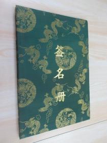 1997年老干部摄影展   签名册