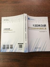 互联网金融反不正当竞争参考案例汇编   原版内页全新