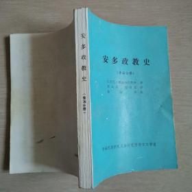 安多政教史（青海分册）（全一册）〈1988年青海初版发行〉