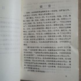 安多政教史（青海分册）（全一册）〈1988年青海初版发行〉