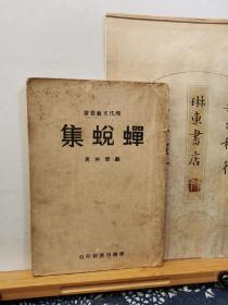 蝉蜕集   现代文艺丛书  民国35年上海初版   品纸如图  书票一枚  便宜760元