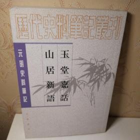 玉堂嘉话 山居新语：历代史料笔记丛刊－元明