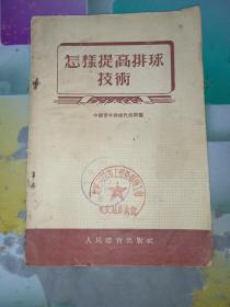 怎样提高排球技术 54年1版1印