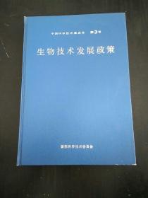 生物技术发展政策