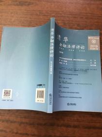 清华金融法律评论（2019第3卷第1辑）   原版内页全新