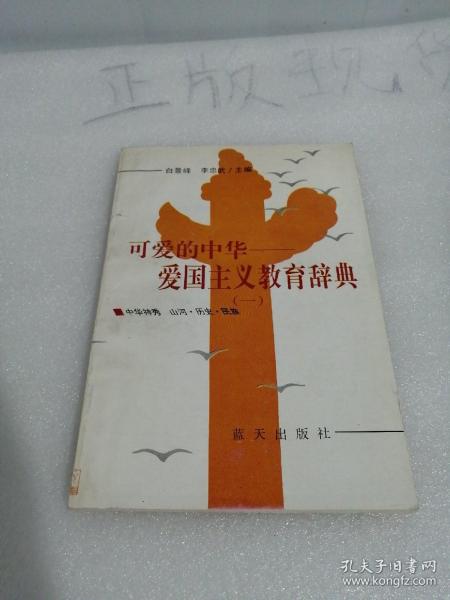 可爱的中华 爱国主义教育辞典（一）