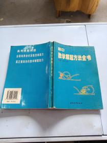 高中数学解题方法全书