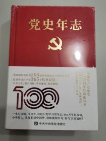 党史年志：中国共产党365个红色记忆