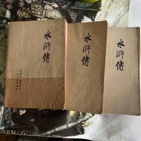 水浒传（上中下）