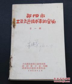 1959年邵阳工业交通技术革新汇编