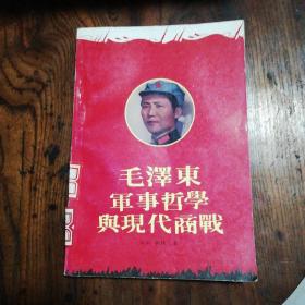 毛泽东军事哲学与现代商战