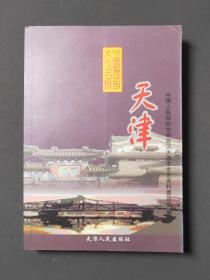 中国历史文化名城：天津 05年一版一印 印数4000册