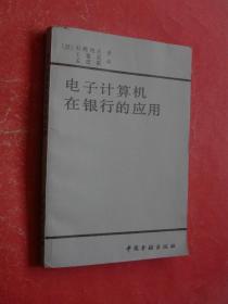 电子计算机在银行的应用（84年1版1印，非馆藏，9品）