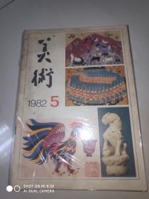 美术 1982年第5期