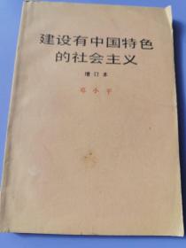 建设有中国特色的社会主义增订本邓小平