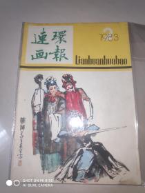 连环画报 1983年第2期