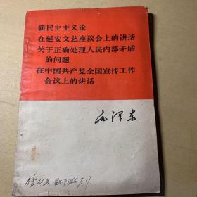 毛泽东新民主主义论 在延安文艺座谈会上的讲话 关于正确处理......