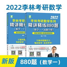 李林2022考研数学系列-精讲精练880题（数学一 试题+解析）基础强化练习题